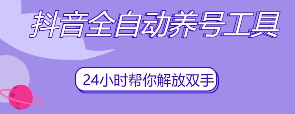 抖音全自动养号工具，自动观看视频，自动点赞、关注、评论、收藏-云泽轻创网