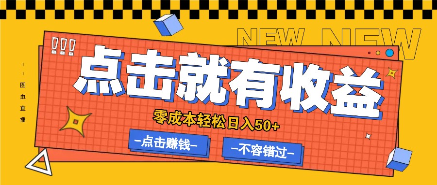 零成本零门槛点击浏览赚钱项目，有点击就有收益，轻松日入50+-云泽轻创网
