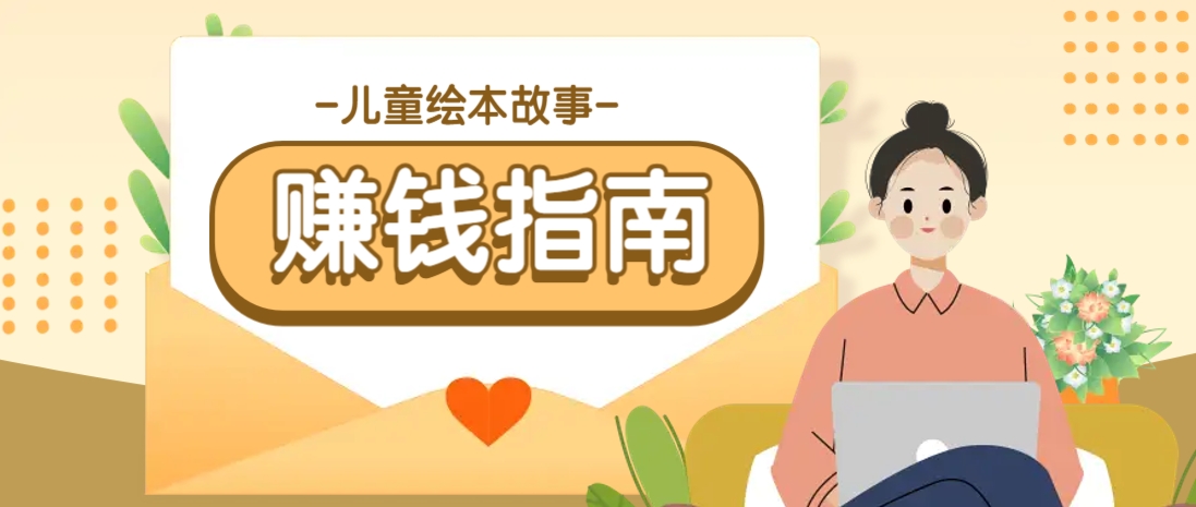 利用AI轻松制作儿童绘本故事插画玩法，可以作为你的长期变现项目-云泽轻创网