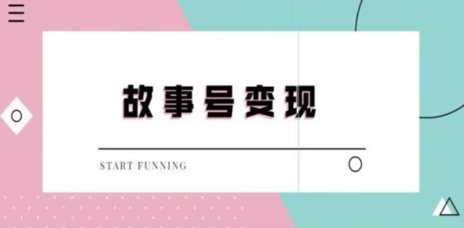 靠抖音24小时无人直播故事日入3000+-云泽轻创网