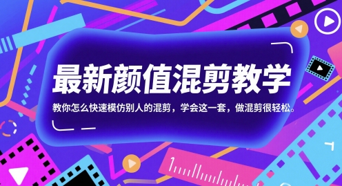 最新颜值混剪教学，教你怎么快速模仿别人的混剪，学会这一套，做混剪很轻松-云泽轻创网