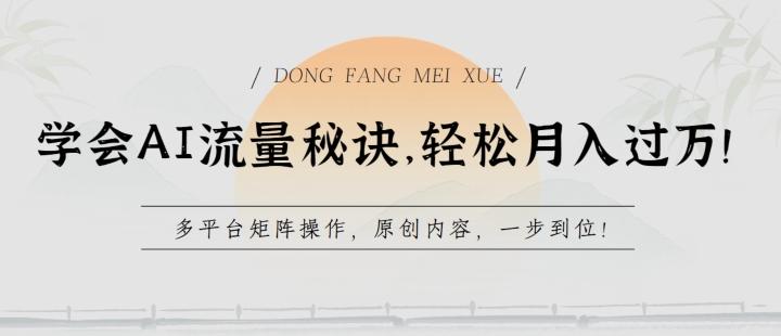 学会AI流量秘诀，轻松月入过w，多平台矩阵操作，原创内容，一步到位【揭秘】-云泽轻创网