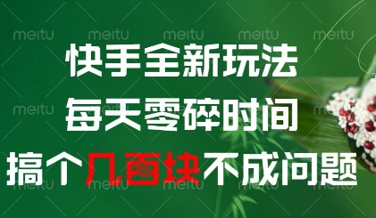 快手全新玩法，每天零碎时间搞个几张不成问题【揭秘】-云泽轻创网
