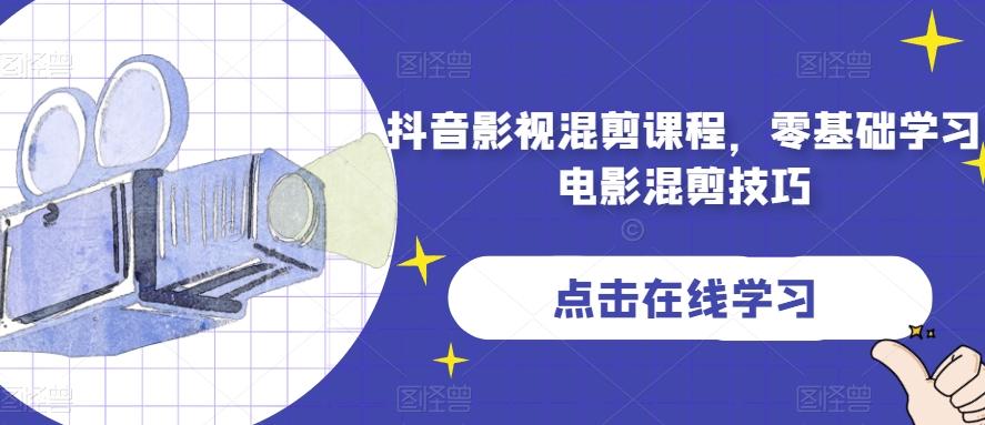 抖音影视混剪课程，零基础学习电影混剪技巧-云泽轻创网