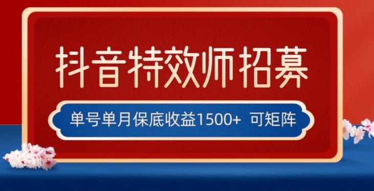 全网首发抖音特效师最新玩法，单号保底收益1500+，可多账号操作，每天操作十分钟【揭秘】-云泽轻创网