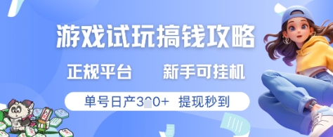 游戏试玩搞钱攻略正规平台，新手可挂G，单号日产3张+提现秒到【揭秘】-云泽轻创网
