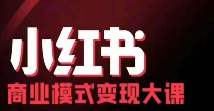 小红书商业模式变现线下大课，11位博主操盘手联合同台分享，录音+字幕-云泽轻创网