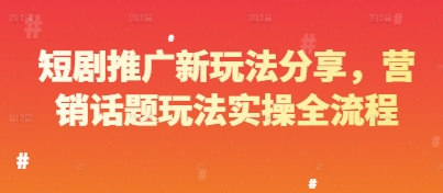短剧推广新玩法分享，营销话题玩法实操全流程-云泽轻创网