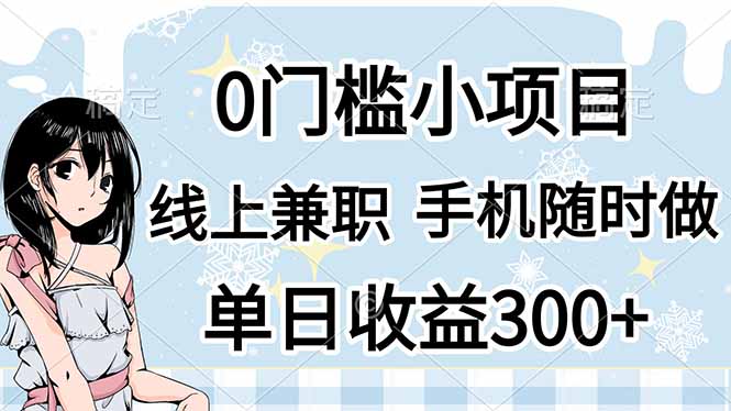 0门槛副业，线上兼职，日入300+，有手机即可-云泽轻创网