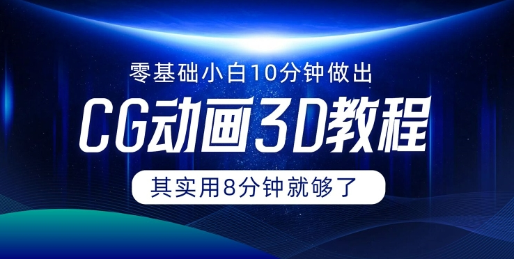 0基础小白如何用10分钟做出CG大片 其实8分钟就够了-云泽轻创网