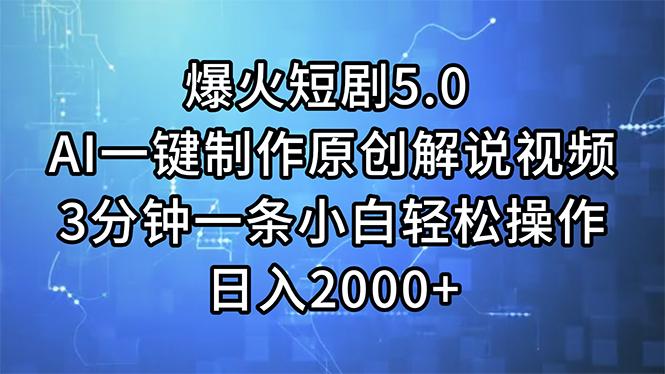 爆火短剧5.0  AI一键制作原创解说视频 3分钟一条小白轻松操作 日入2000+-云泽轻创网