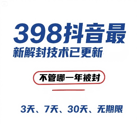 外面在卖398的抖音最新解封技术，禁言的不管哪一年被封，3天，7天，30天，无期限的都可以-云泽轻创网