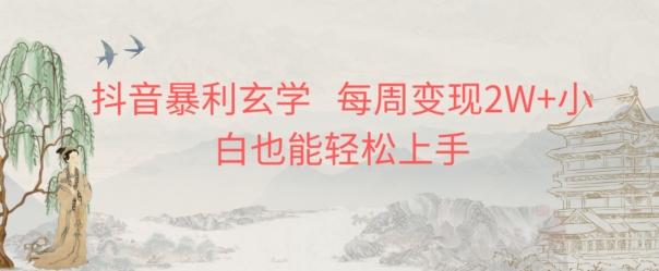 抖音暴利玄学，每周变现2W+小白也能轻松上手-云泽轻创网