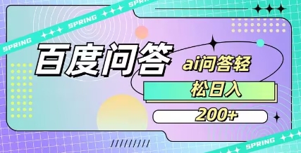 百度ai问答，人人可操作，日入2张-云泽轻创网