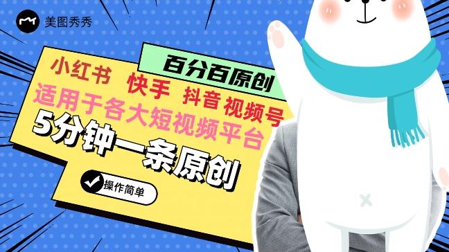 5分钟一条原创爆款视频，适用各大短视频平台，变现方式多-云泽轻创网
