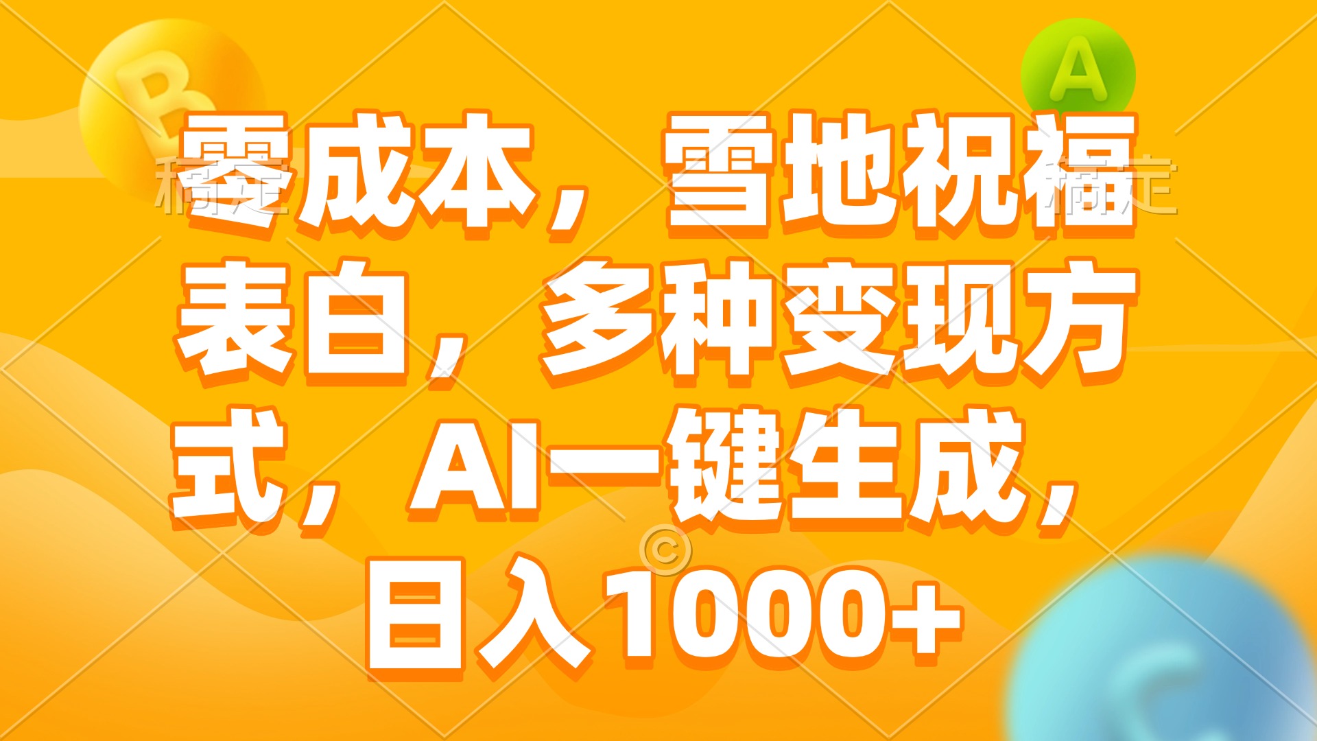 零成本，雪地祝福表白，多种变现方式，AI一键生成，日入1000+-云泽轻创网