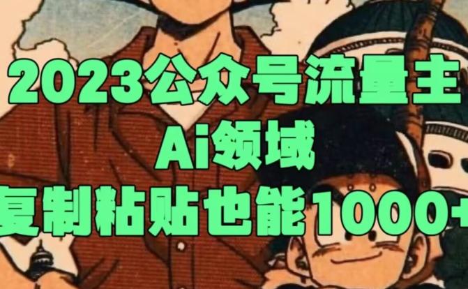 2023公众号流量主Ai领域，复制粘贴也能1000-云泽轻创网