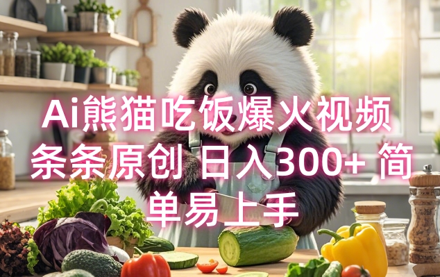 Ai熊猫吃饭爆火视频 条条原创 日入300+ 简单易上手-云泽轻创网
