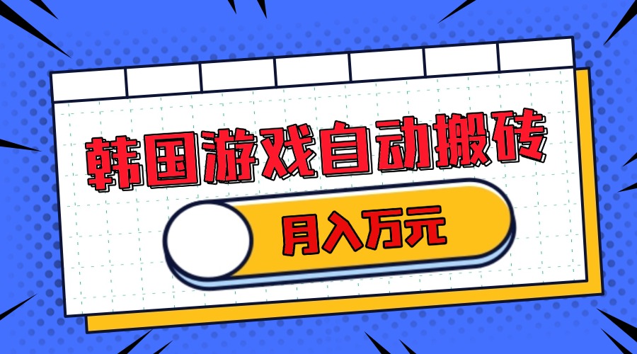 韩国游戏无脑搬砖单机收益200+ 轻松月入万元-云泽轻创网
