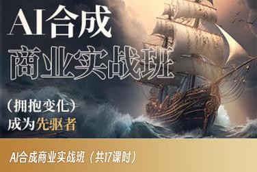 AI合成商业实战班，拥抱变化成为先驱者-云泽轻创网