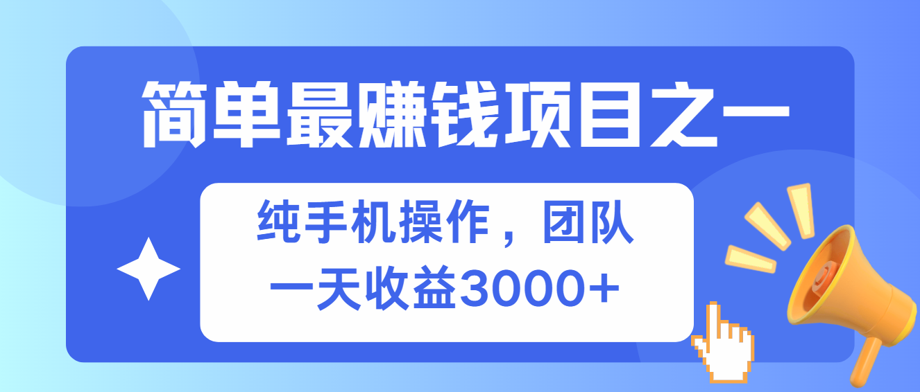 简单有手机就能做的项目，收益可观-云泽轻创网