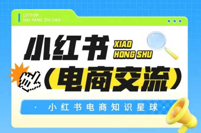 红薯电商知识星球，小红书电商交流-云泽轻创网