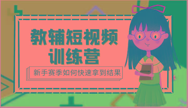 教辅短视频训练营-新手赛季如何快速拿到结果(15节课)-云泽轻创网