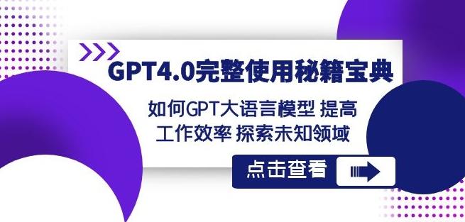 GPT4.0完整使用-秘籍宝典：如何GPT大语言模型提高工作效率探索未知领域-云泽轻创网