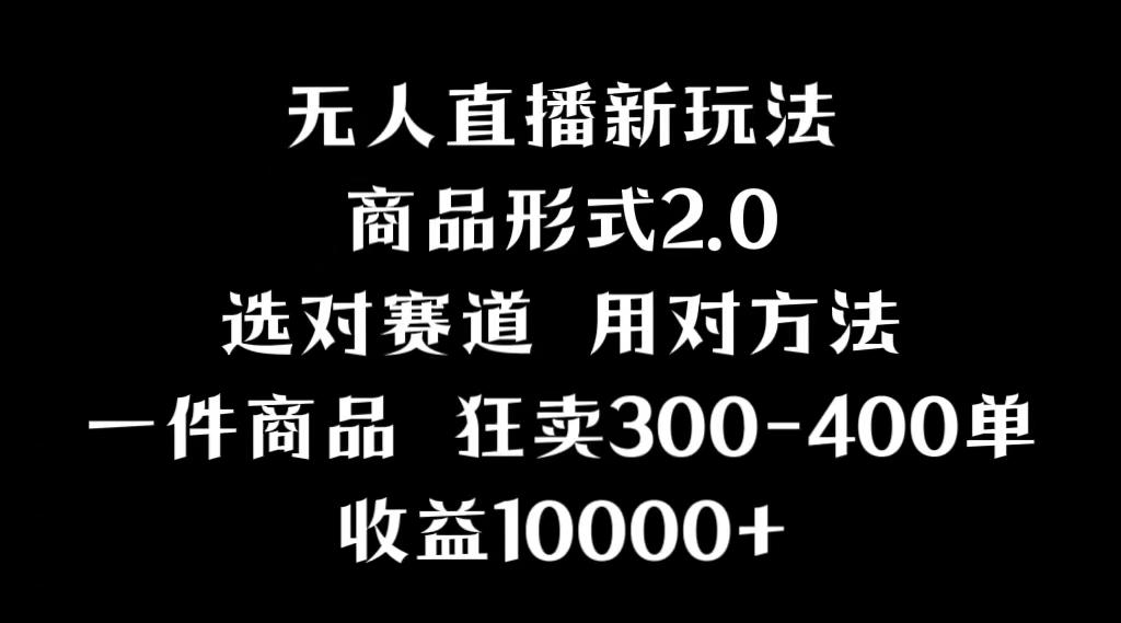 抖音无人直播项目，画中画新技巧，多种无人直播形式，案例丰富，理论+实操-云泽轻创网