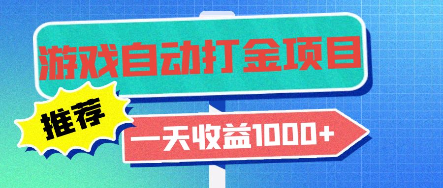 老款游戏自动打金项目，一天收益1000+ 小白无脑操作-云泽轻创网
