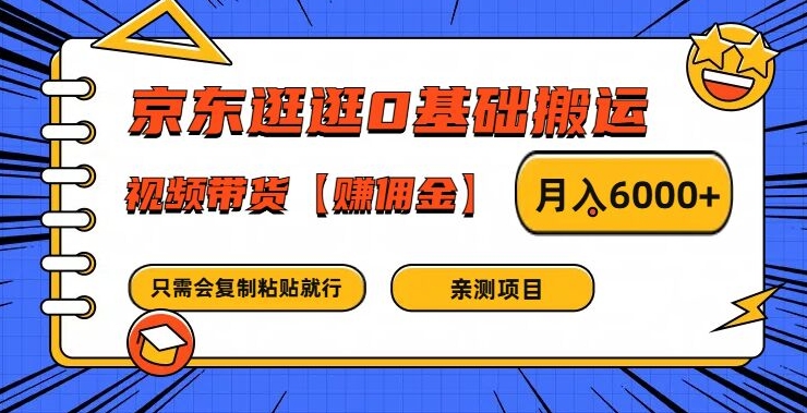 京东逛逛0基础搬运、视频带货【赚佣金】月入6000+【揭秘】-云泽轻创网