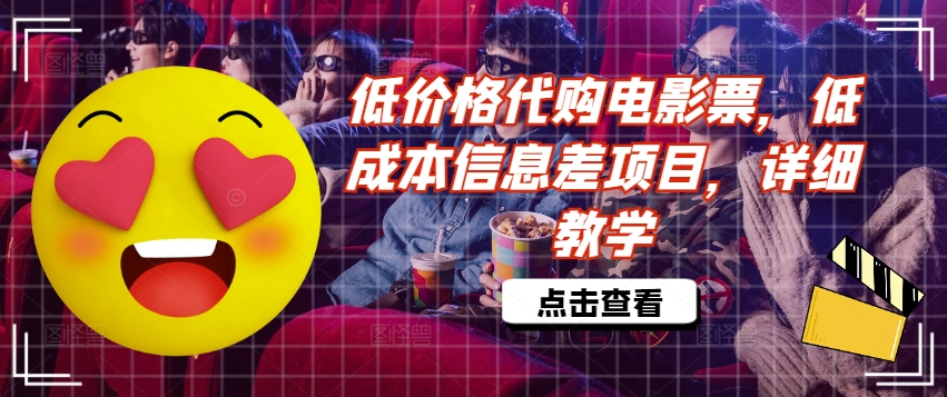 低价格代购电影票，低成本信息差项目，详细教学【揭秘】-云泽轻创网