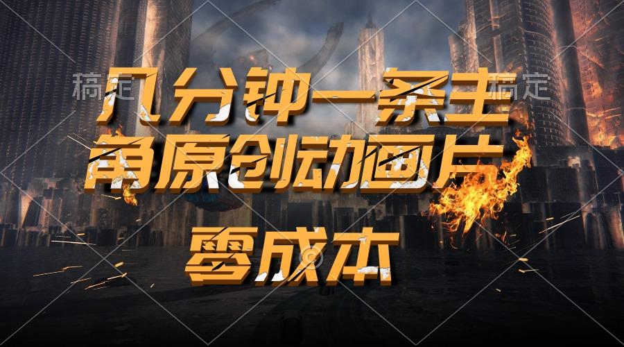 通过AI 制作主角原创动画片，几分钟一条原创视频，日入2000+-云泽轻创网