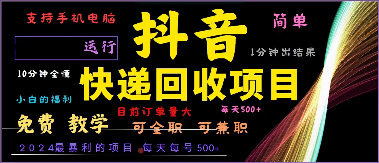 抖音快递回收，2024年最暴利项目，全自动运行，每天500+,简单且易上手...-云泽轻创网