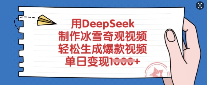 用DeepSeek制作冰雪奇观视频，轻松生成爆款视频，单日变现多张-云泽轻创网