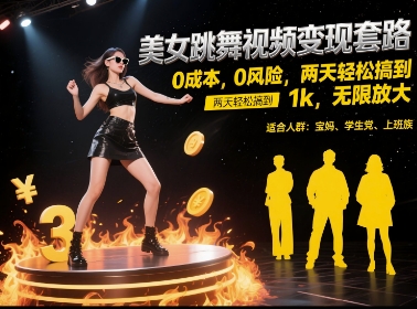 美女跳舞视频变现套路，0 成本 0 风险，两天轻松搞到 1k，无限放大【揭秘】-云泽轻创网