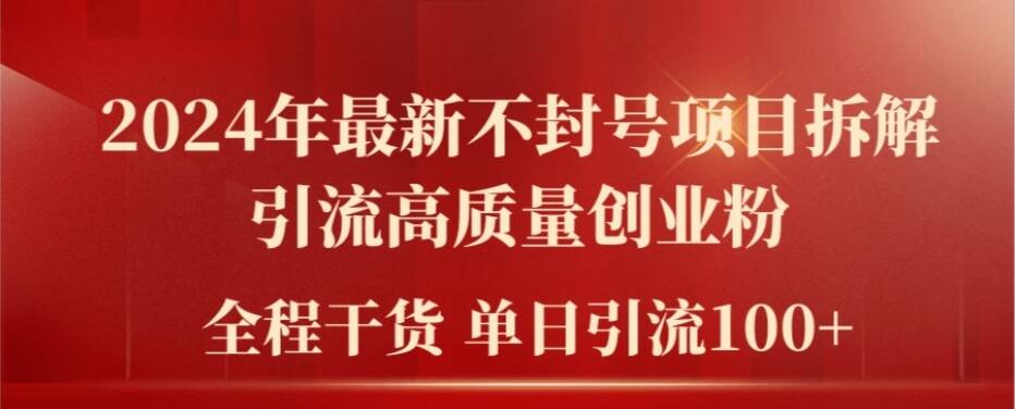 2024年最新不封号项目拆解引流高质量创业粉，全程干货单日轻松引流100+【揭秘】-云泽轻创网