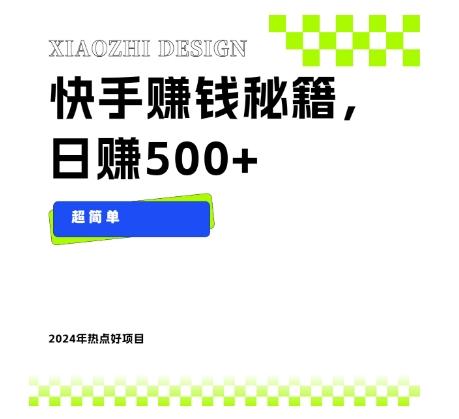 快手赚钱秘籍，日赚500+，小白轻松上手！-云泽轻创网