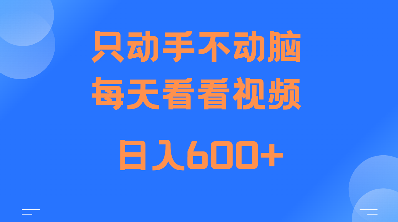 当天上手，当天收益，纯手机就可以做 单日变现600+-云泽轻创网