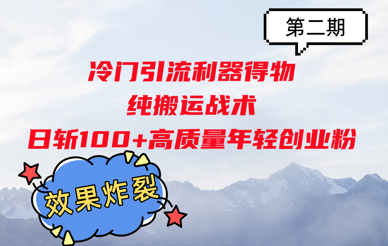 冷门引流利器得物，纯搬运战术日斩100+高质量年轻创业粉，效果炸裂！-云泽轻创网