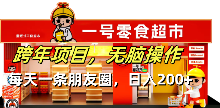 跨年项目无脑操作每天一天朋友圈日入200+-云泽轻创网