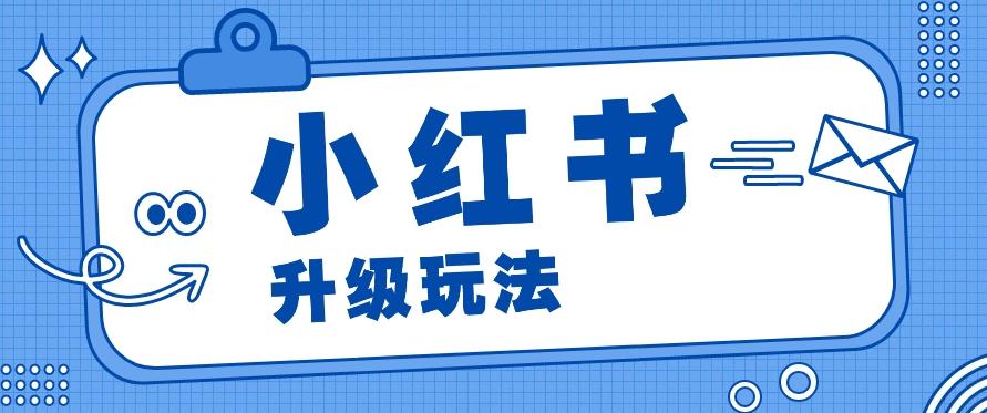 小红书商单升级玩法，知识账号，1000粉丝3-7天达成，单价150-200元-云泽轻创网