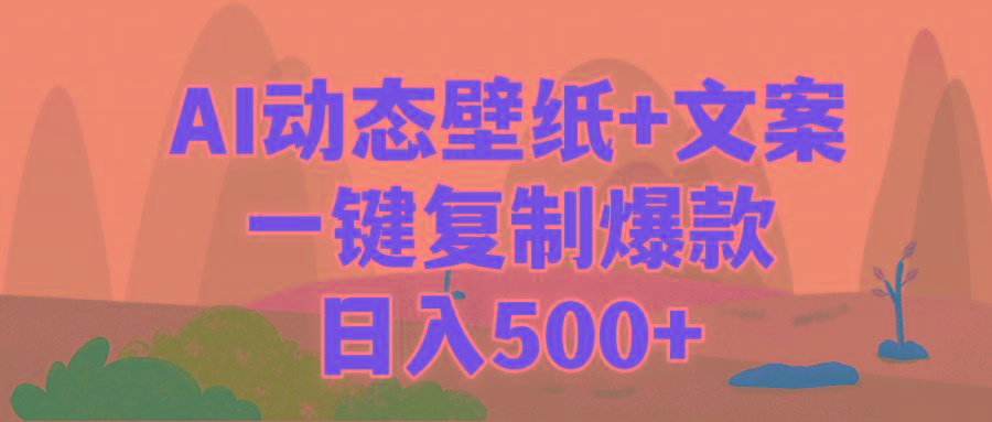 (9327期)AI治愈系动态壁纸+文案，一键复制爆款，日入500+-云泽轻创网
