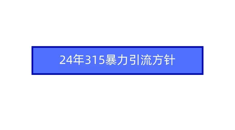 2024年自媒体爆款视频制作,快速涨粉暴力引流方针!-云泽轻创网