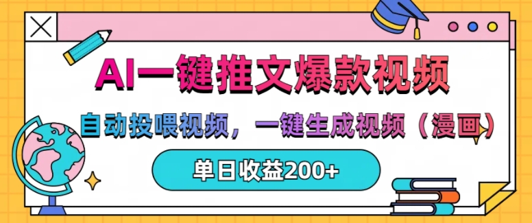 AI一键推文，自动投喂视频，一键生成视频(漫画)，单日200+【揭秘】-云泽轻创网