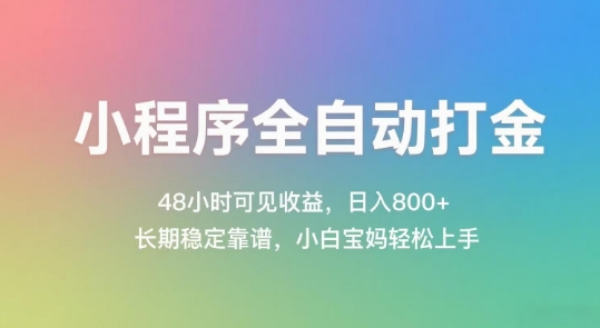 小程序全自动打金，48小时可见收益，日入几张，长期稳定靠谱，简单易上手【揭秘】-云泽轻创网