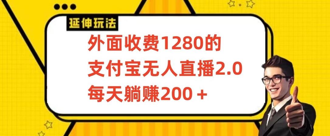 外面收费1280的支付宝无人直播2.0项目，每天躺赚200+，保姆级教程【揭秘】-云泽轻创网