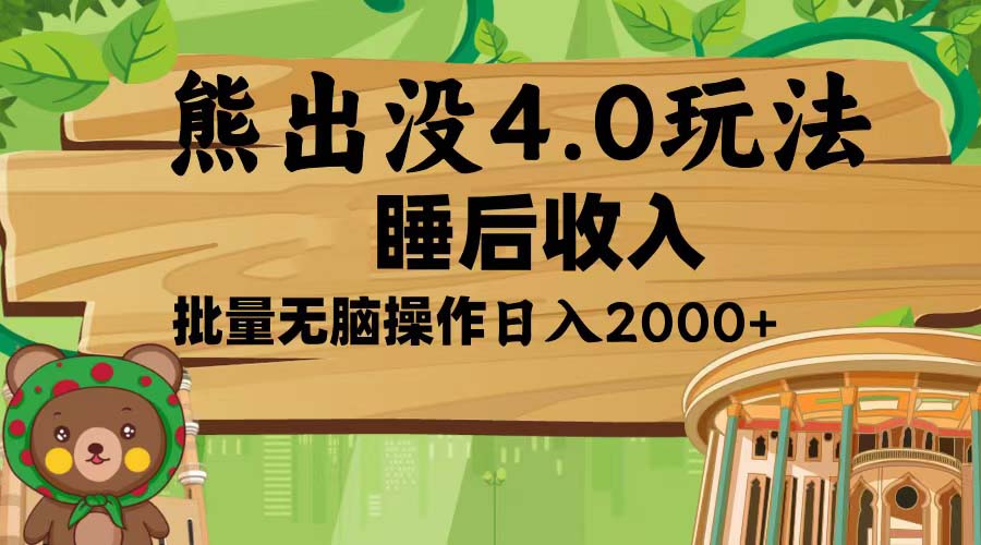 熊出没4.0新玩法，软件加持，新手小白无脑矩阵操作，日入2000+-云泽轻创网