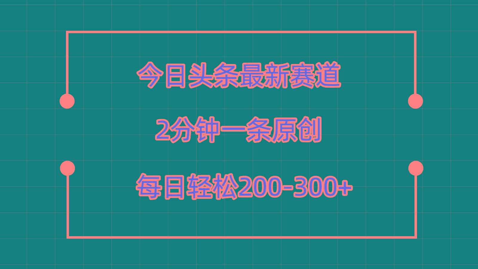 今日头条最新赛道玩法，复制粘贴每日两小时轻松200-300【附详细教程】-云泽轻创网