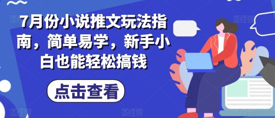 7月份小说推文玩法指南，简单易学，新手小白也能轻松搞钱-云泽轻创网